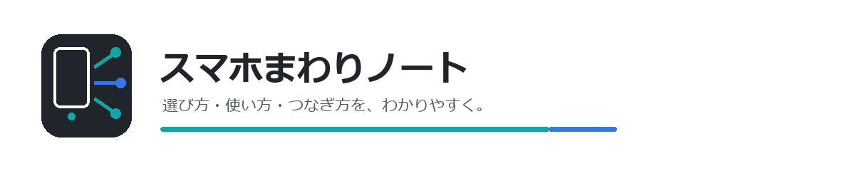 スマホまわりノート